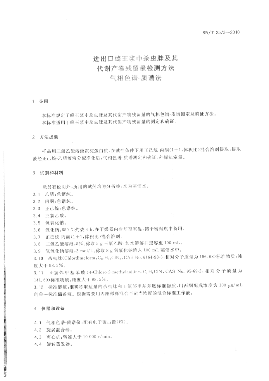 SNT 2573-2010 进出口蜂王浆中杀虫脒及其代谢产物残留量检测方法 气相色谱-质谱法.pdf_第3页