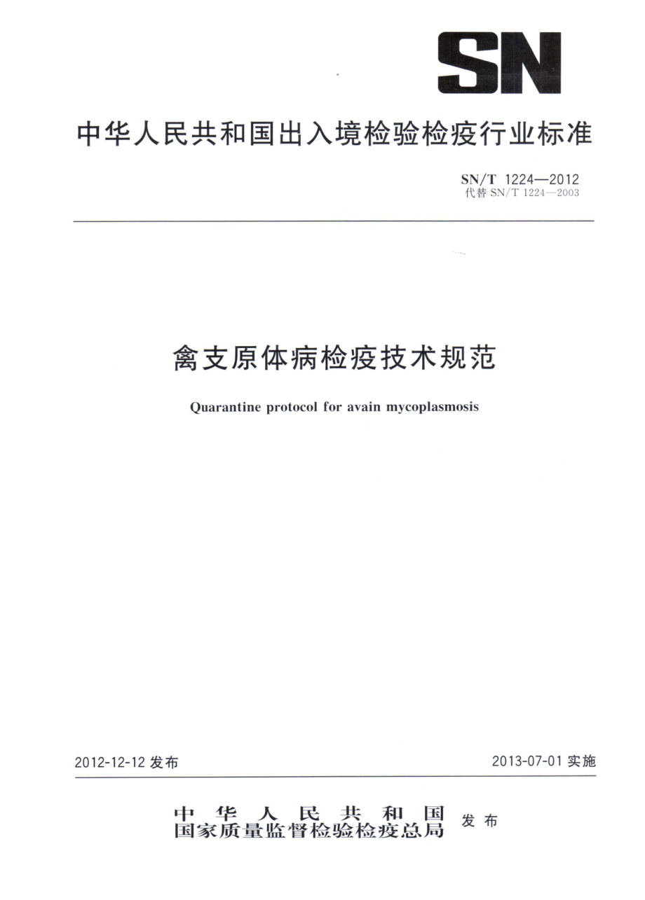 SNT 1224-2012 禽支原体病检疫技术规范.pdf_第1页