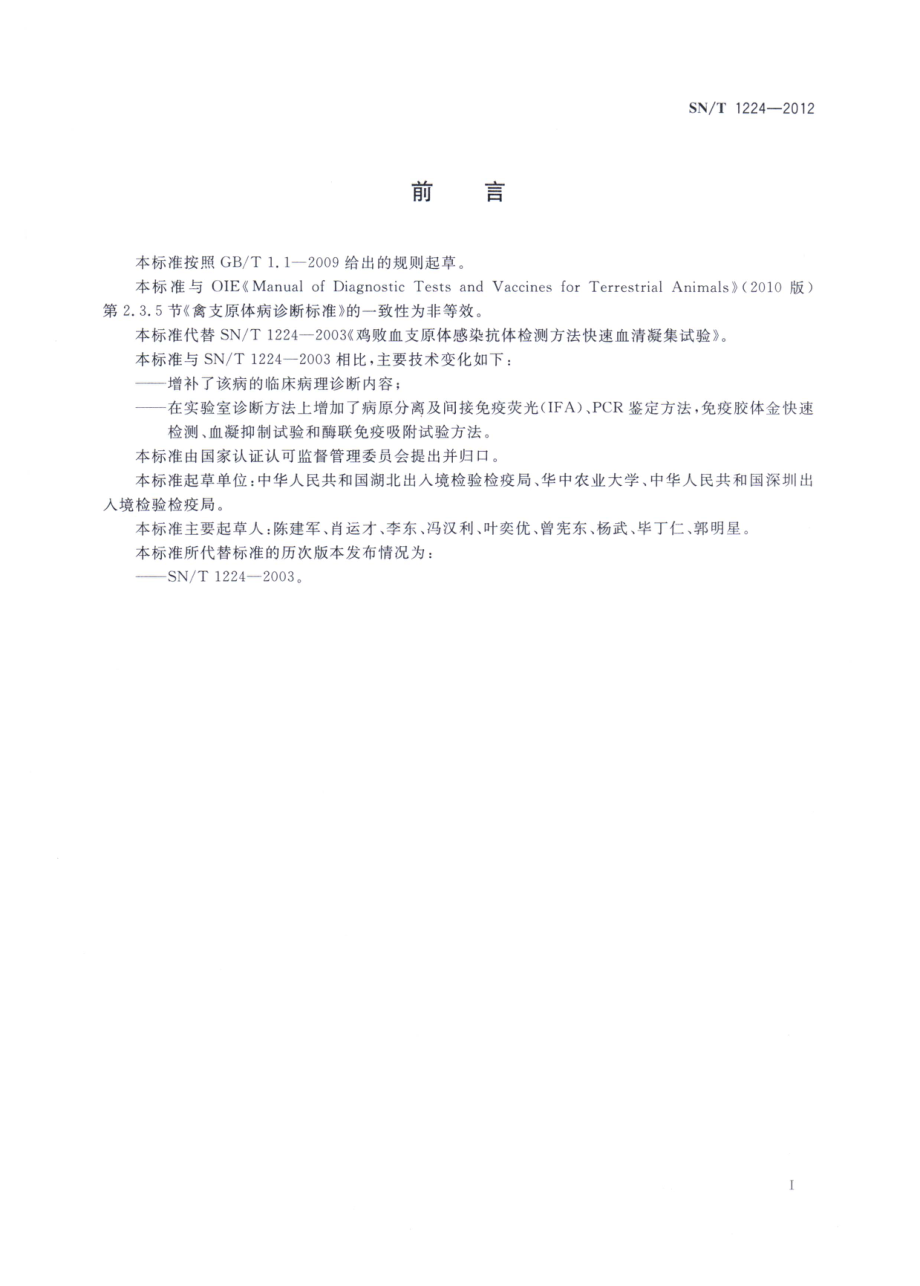 SNT 1224-2012 禽支原体病检疫技术规范.pdf_第2页