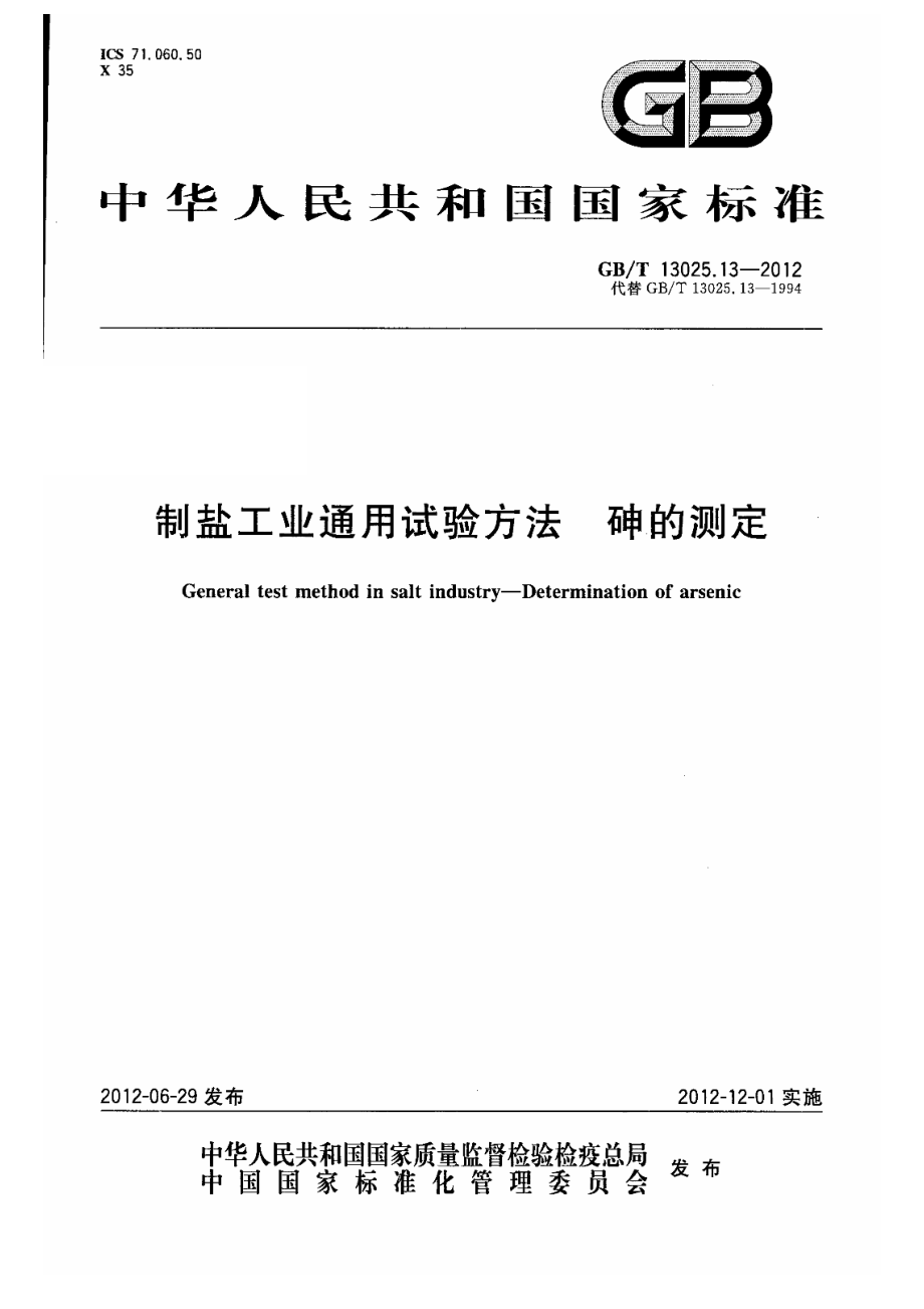 GBT 13025.13-2012 制盐工业通用试验方法 砷的测定.pdf_第1页