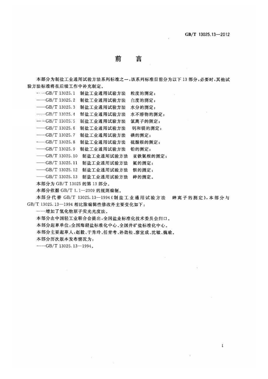 GBT 13025.13-2012 制盐工业通用试验方法 砷的测定.pdf_第2页