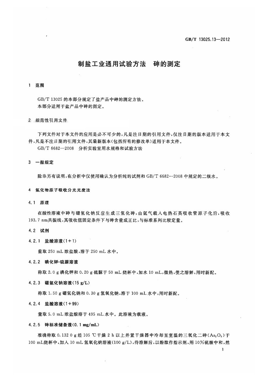 GBT 13025.13-2012 制盐工业通用试验方法 砷的测定.pdf_第3页