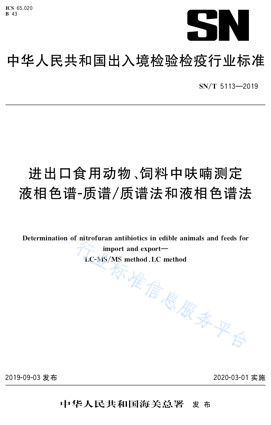 SNT 5113-2019 进出口食用动物、饲料中呋喃测定 液相色谱-质谱质谱法和液相色谱法.pdf_第1页