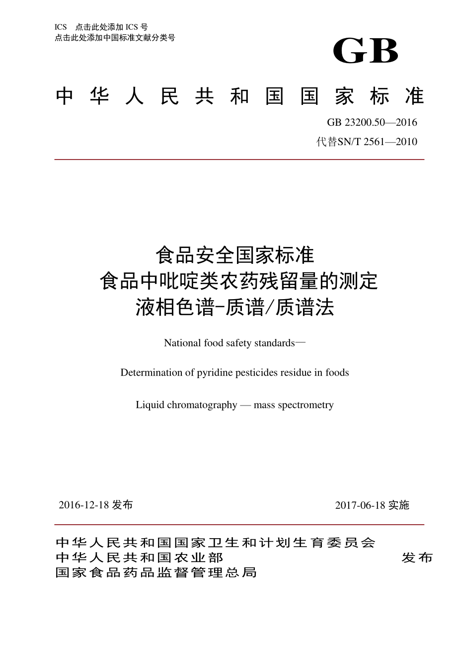 GB 23200.50-2016 食品安全国家标准 食品中吡啶类农药残留量的测定 液相色谱-质谱质谱法.pdf_第1页