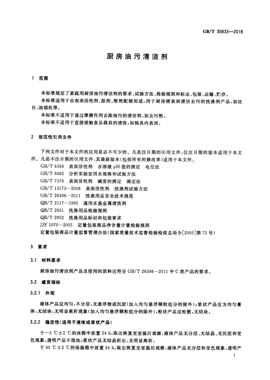 GBT 35833-2018 厨房油污清洁剂.pdf_第3页