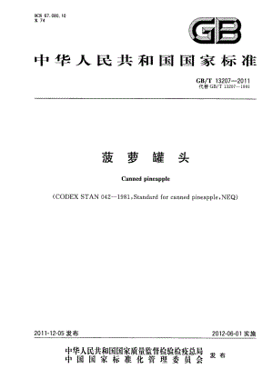 GBT 13207-2011 菠萝罐头.pdf