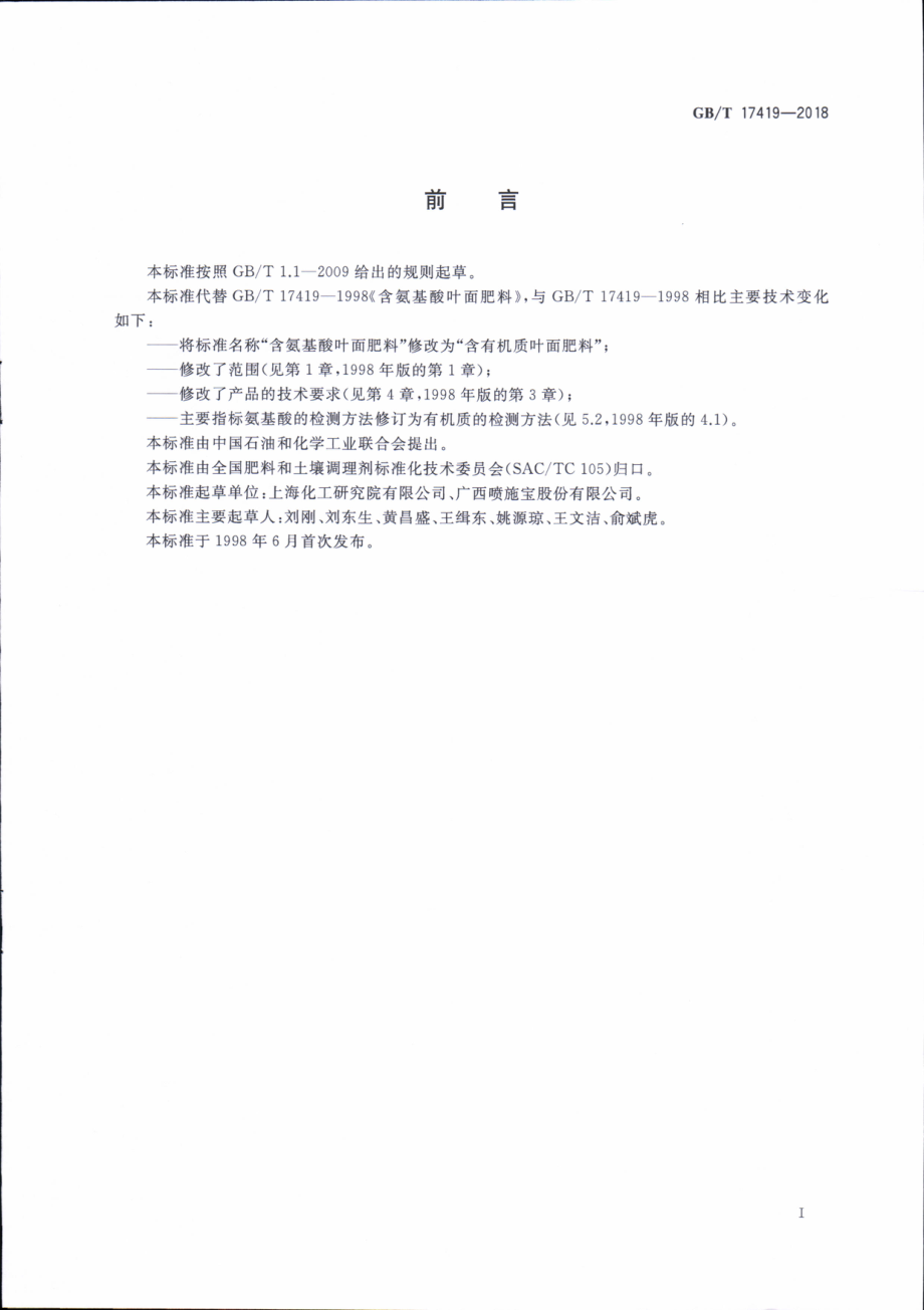 GBT 17419-2018 含有机质叶面肥料.pdf_第2页