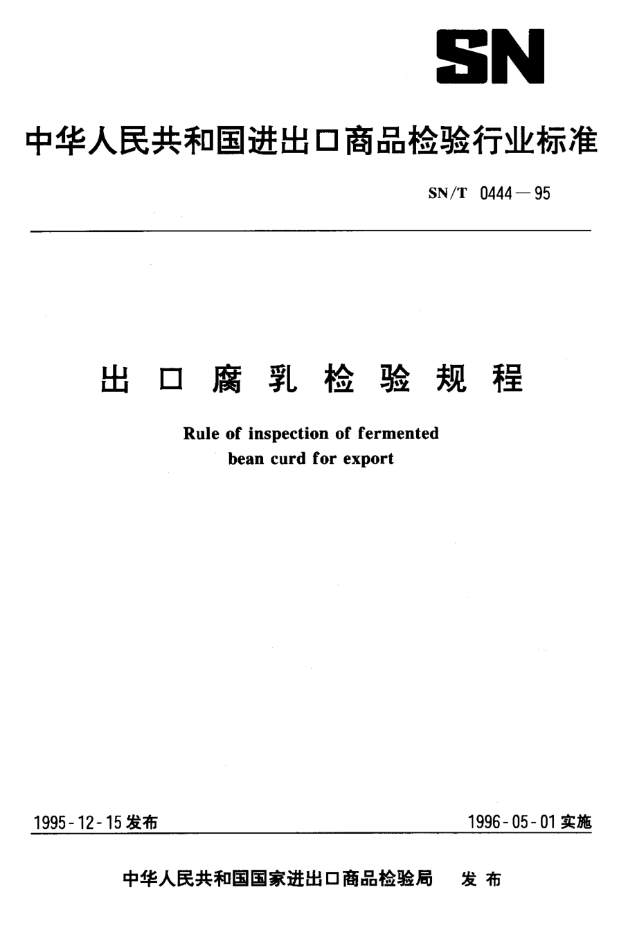 SNT 0444-1995 出口腐乳检验规程.pdf_第1页