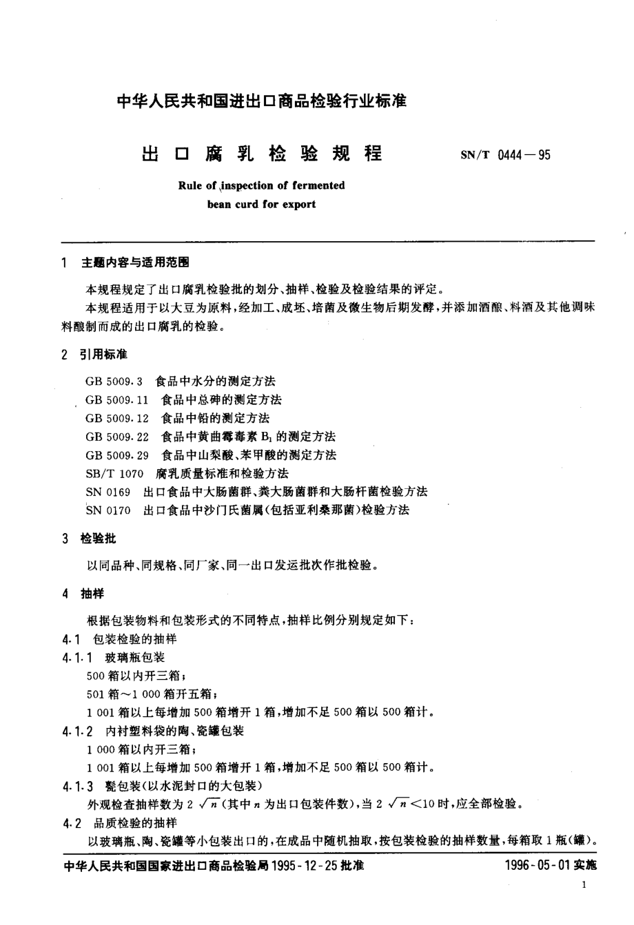 SNT 0444-1995 出口腐乳检验规程.pdf_第2页