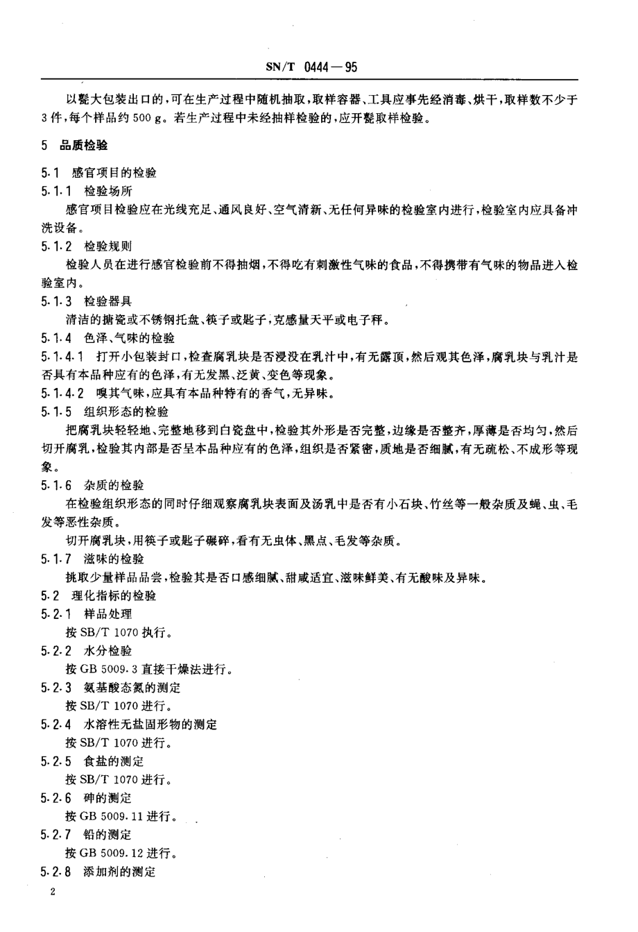 SNT 0444-1995 出口腐乳检验规程.pdf_第3页