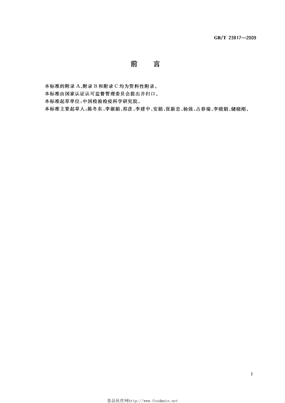 GBT 23817-2009 大豆中磺酰脲类除草剂残留量的测定.pdf_第2页