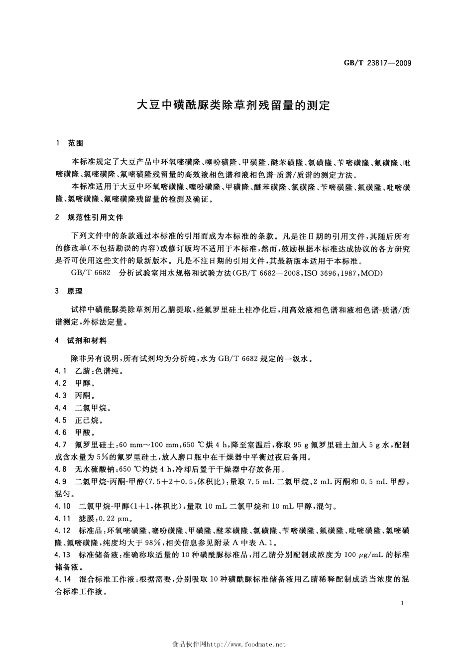 GBT 23817-2009 大豆中磺酰脲类除草剂残留量的测定.pdf_第3页