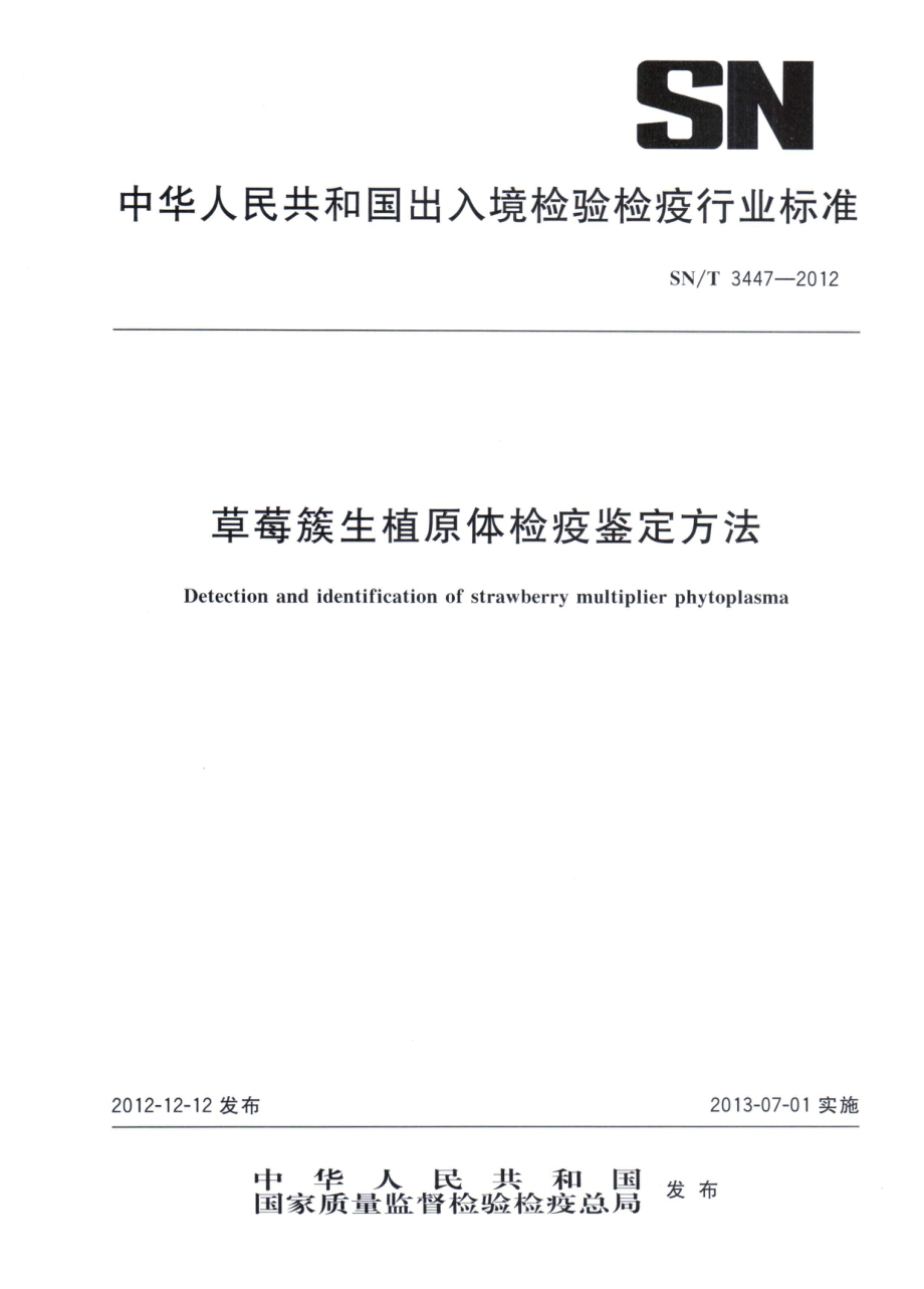 SNT 3447-2012 草莓簇生植原体检疫鉴定方法.pdf_第1页