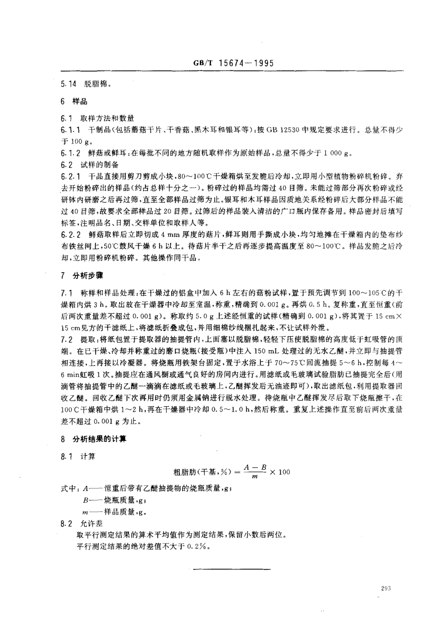 GBT 15674-1995 食用菌粗脂肪含量测定方法.pdf_第2页