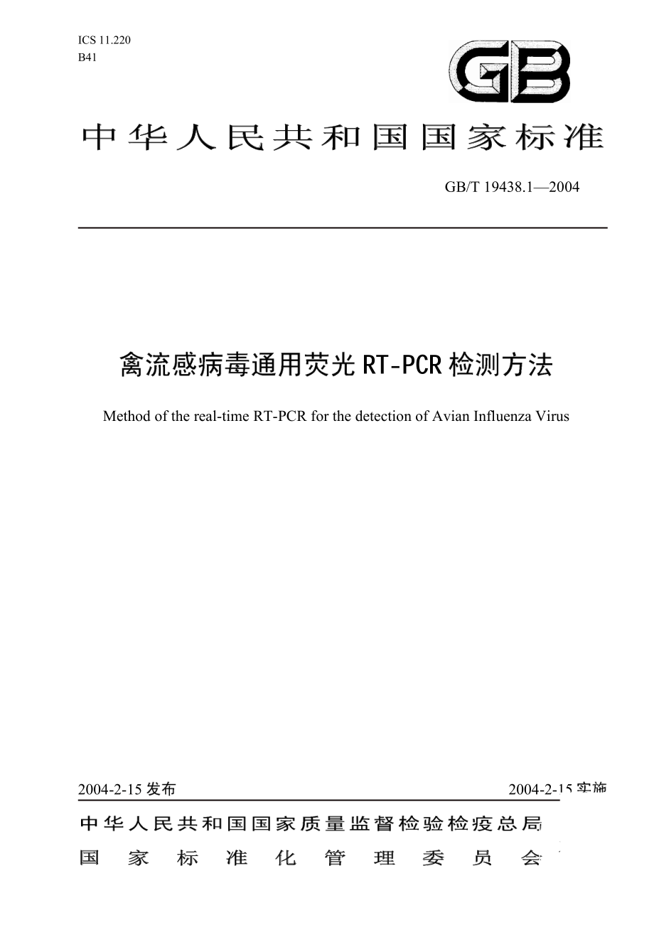 GBT 19438.1-2004 禽流感病毒通用荧光RT-PCR检测方法.pdf_第1页