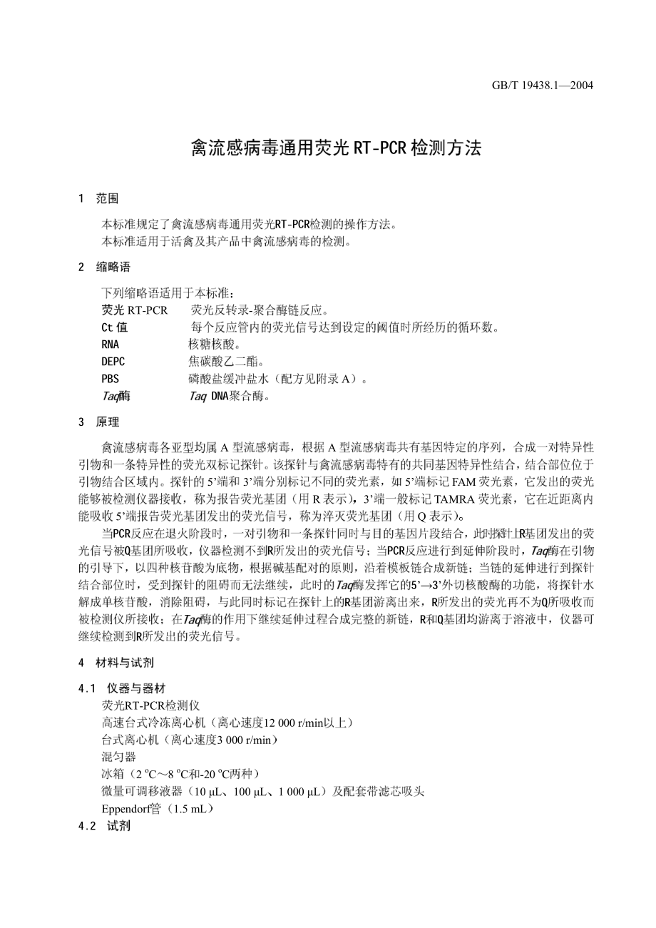 GBT 19438.1-2004 禽流感病毒通用荧光RT-PCR检测方法.pdf_第3页