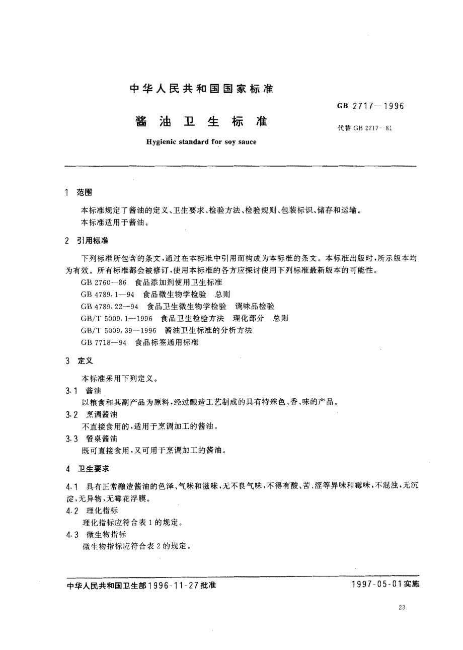 GB 2717-1996 酱油卫生标准.pdf_第2页