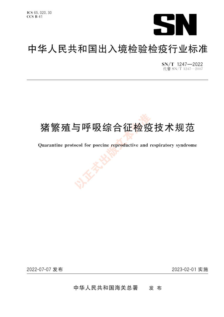 SNT 1247-2022 猪繁殖与呼吸综合征检疫技术规范.pdf_第1页