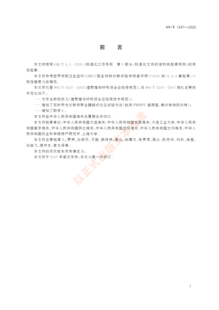 SNT 1247-2022 猪繁殖与呼吸综合征检疫技术规范.pdf_第3页