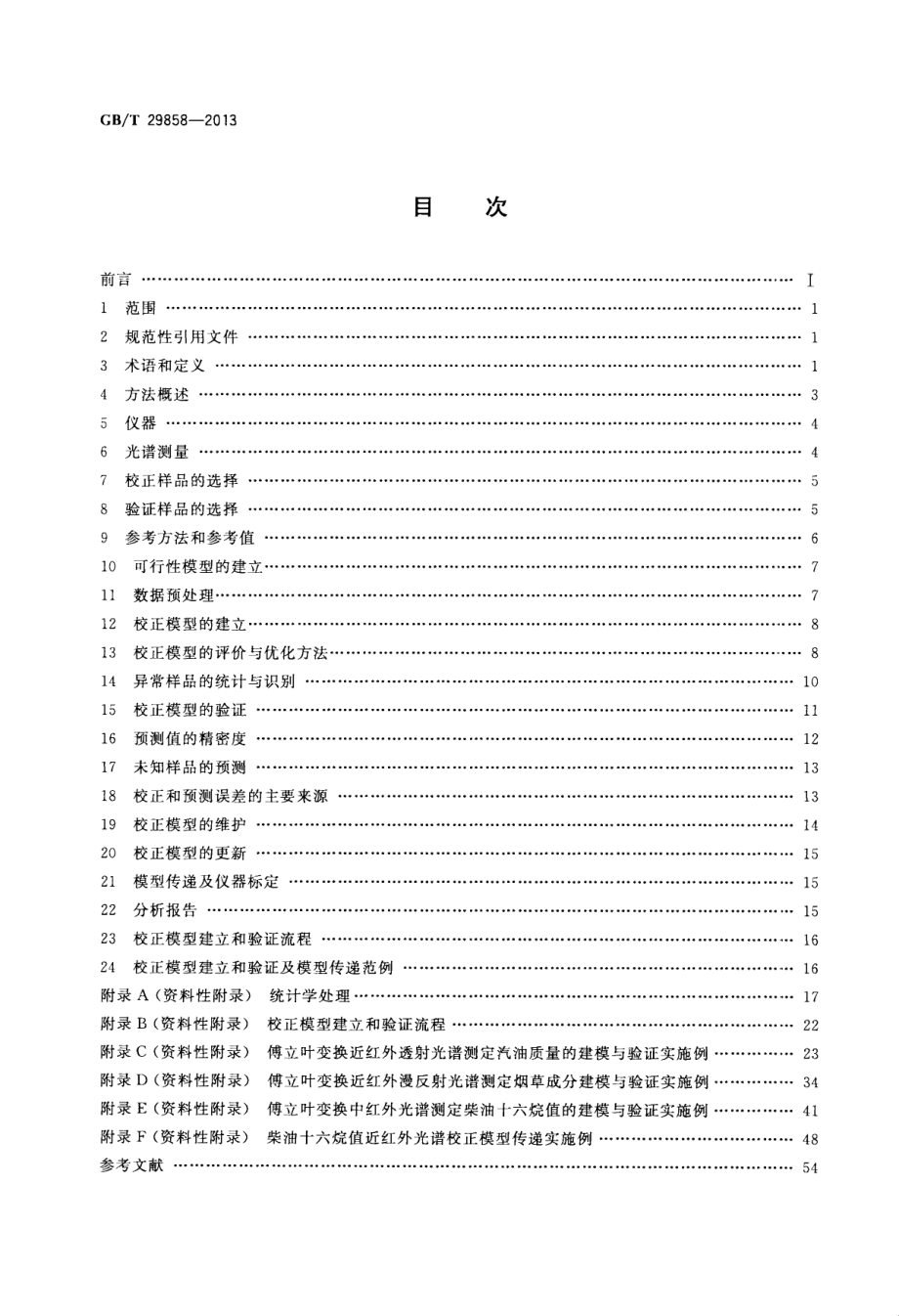 GBT 29858-2013 分子光谱多元校正定量分析通则.pdf_第2页