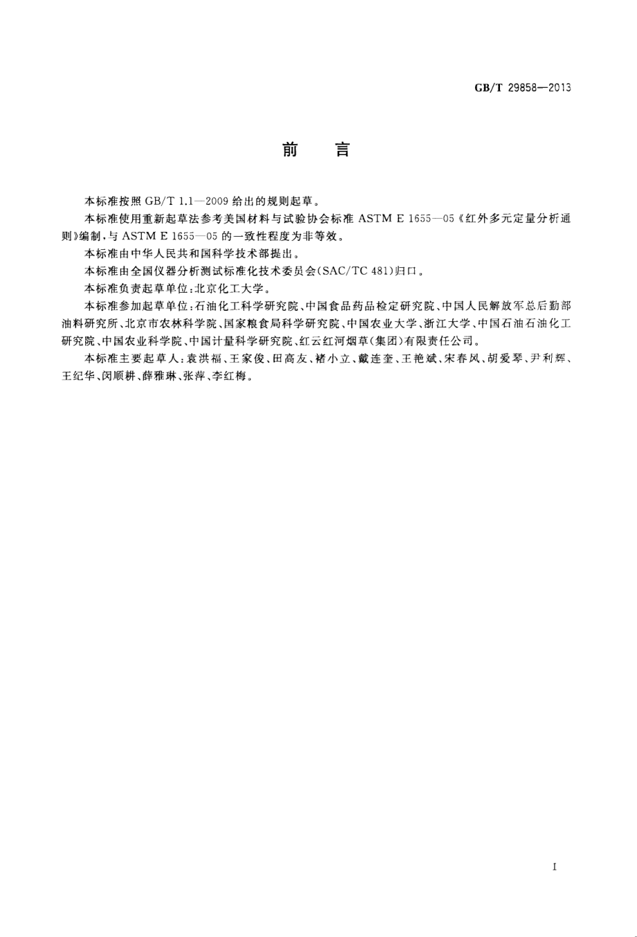 GBT 29858-2013 分子光谱多元校正定量分析通则.pdf_第3页