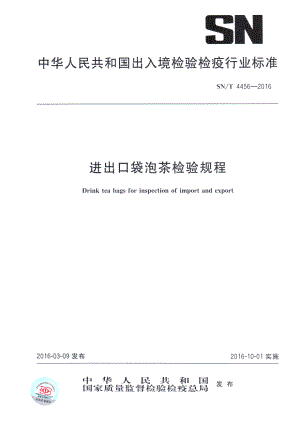 SNT 4456-2016 进出口袋泡茶检验规程.pdf