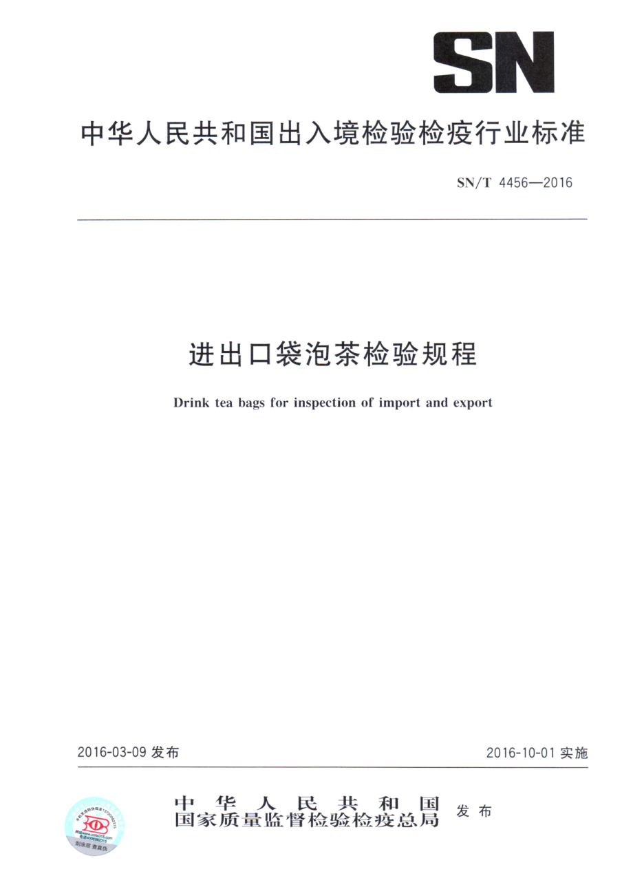 SNT 4456-2016 进出口袋泡茶检验规程.pdf_第1页