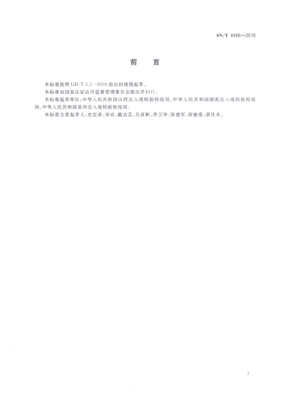 SNT 4456-2016 进出口袋泡茶检验规程.pdf_第2页