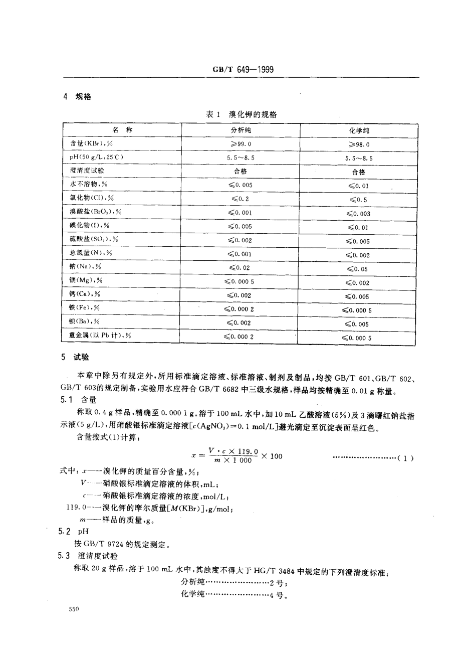 GBT 649-1999 化学试剂 溴化钾.pdf_第3页