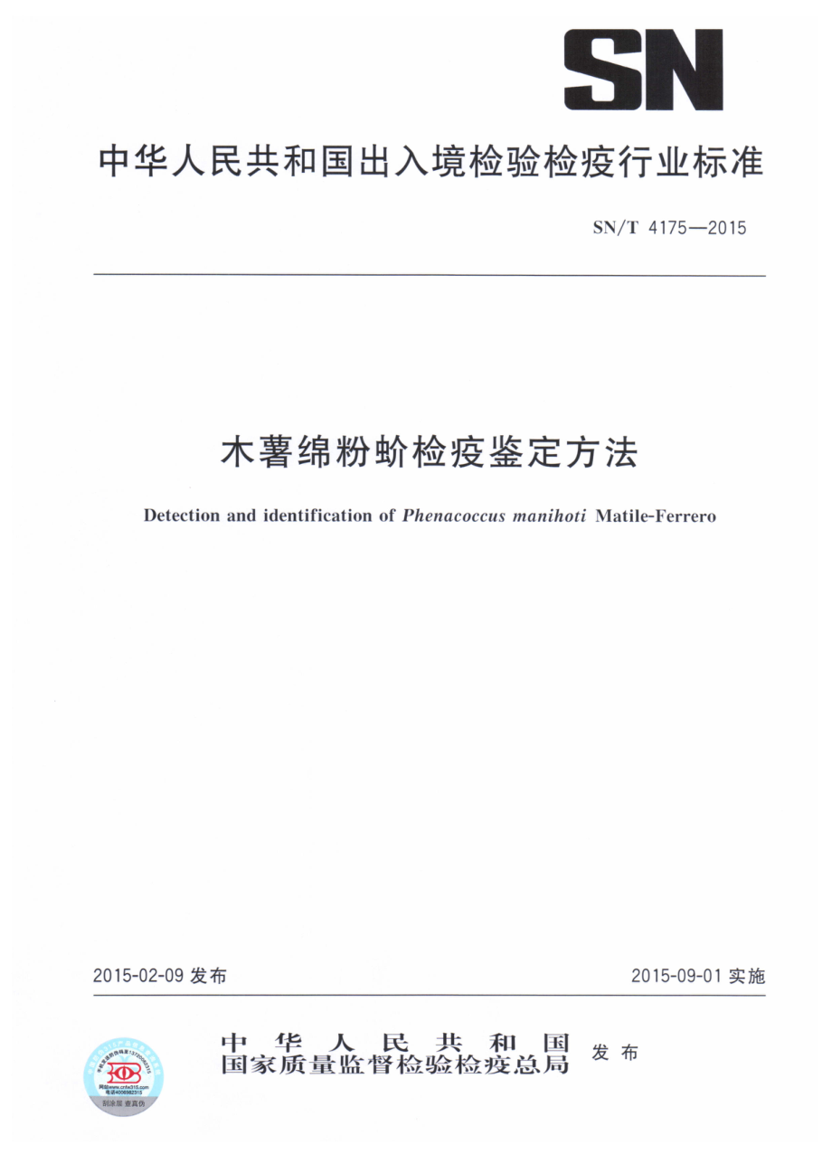 SNT 4175-2015 木薯绵粉蚧检疫鉴定方法.pdf_第1页