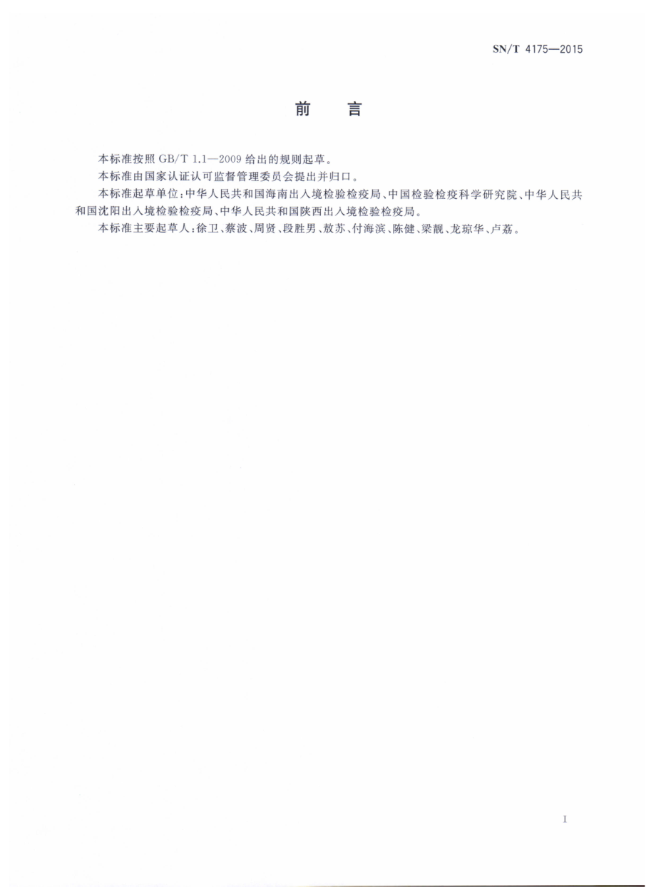 SNT 4175-2015 木薯绵粉蚧检疫鉴定方法.pdf_第2页