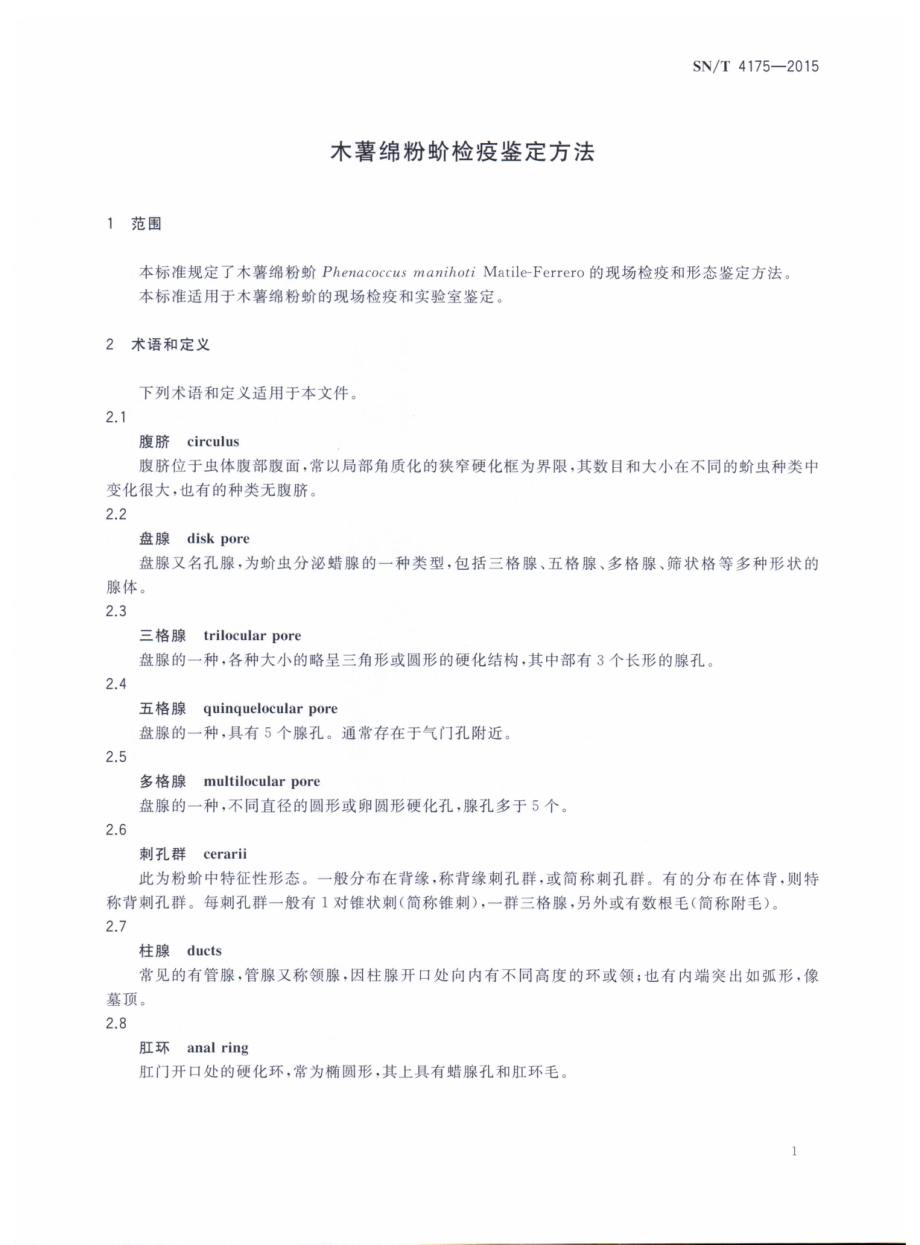 SNT 4175-2015 木薯绵粉蚧检疫鉴定方法.pdf_第3页