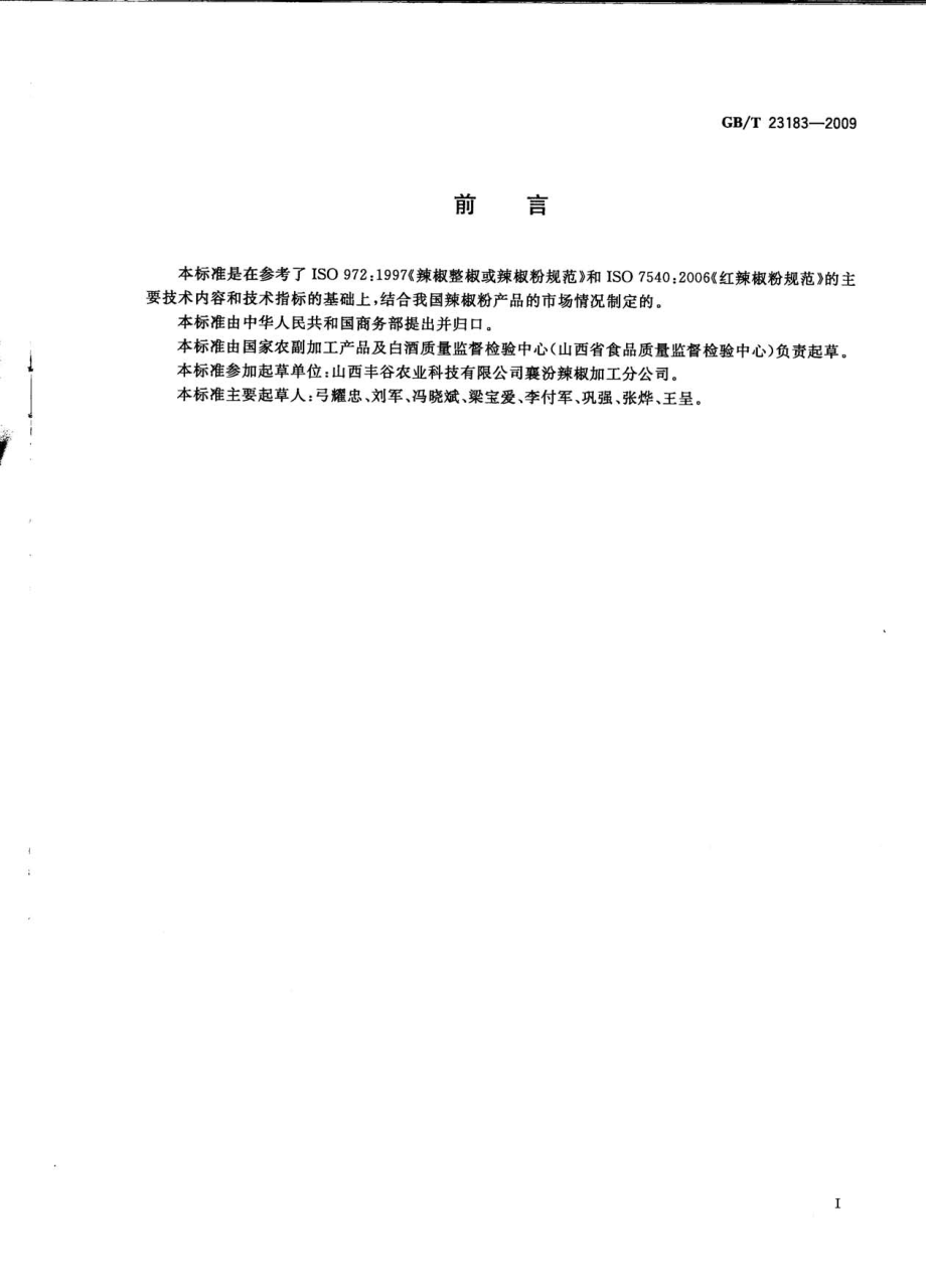 GBT 23183-2009 辣椒粉.pdf_第2页