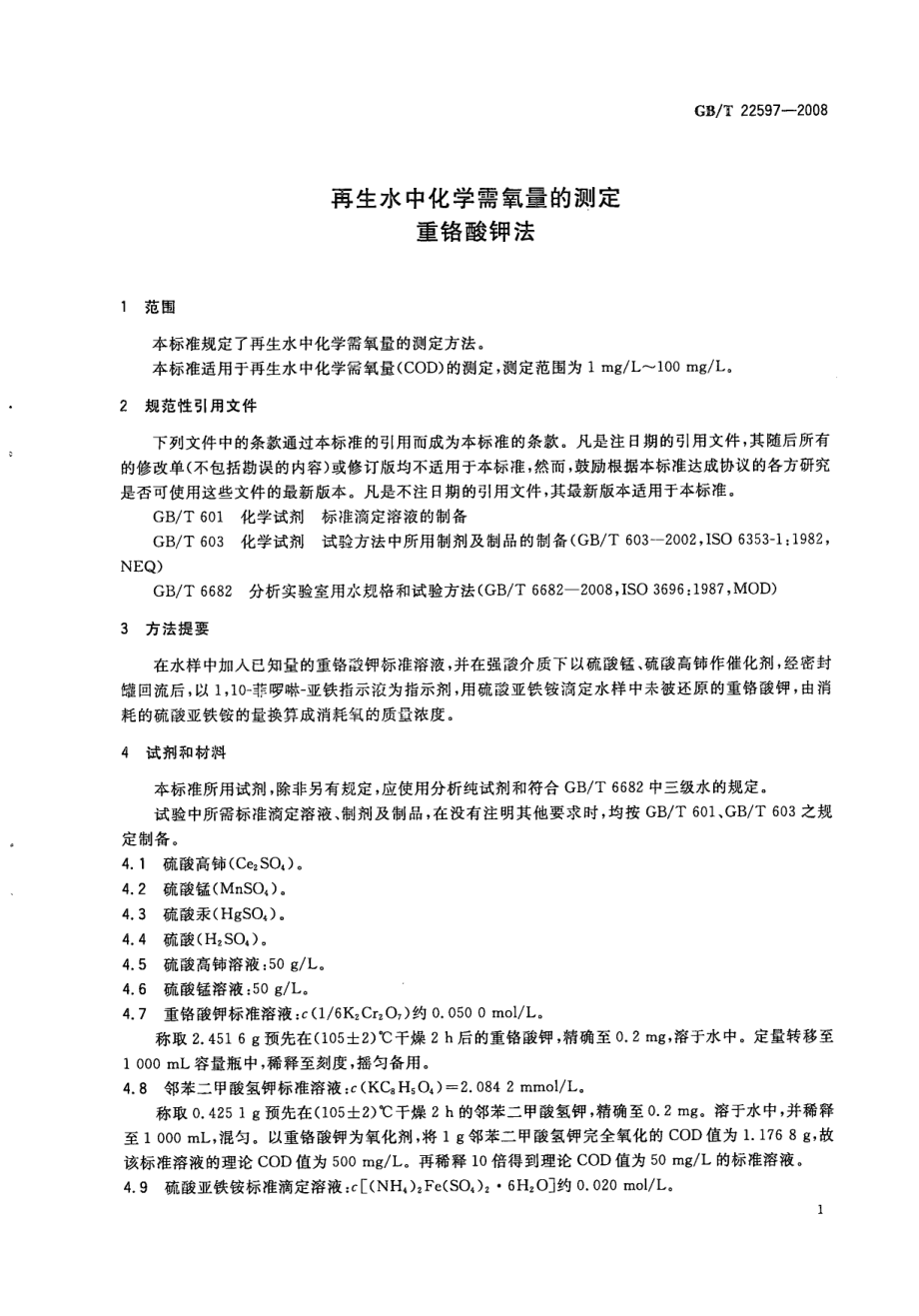 GBT 22597-2008 再生水中化学需氧量的测定 重铬酸钾法.pdf_第3页