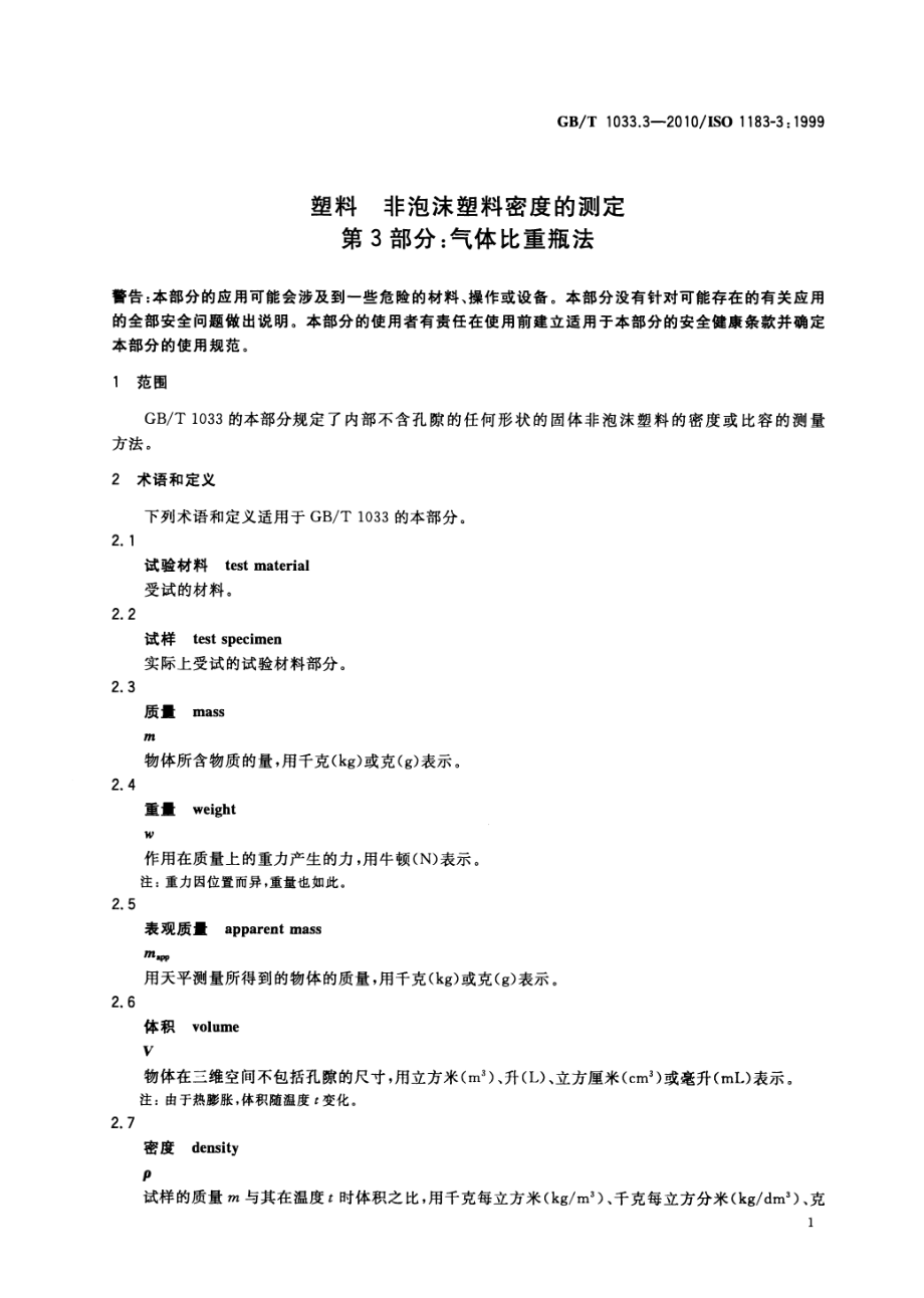 GBT 1033.3-2010 塑料 非泡沫塑料密度的测定 第3部分：气体比重瓶法 .pdf_第3页