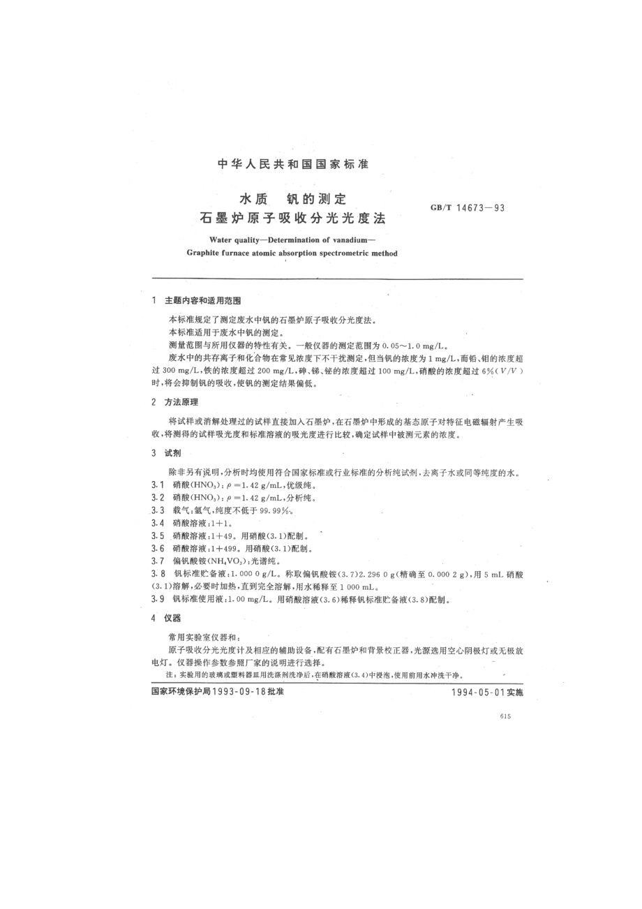 GBT 14673-1993 水质 钒的测定 石墨炉原子吸收分光光度法.pdf_第1页