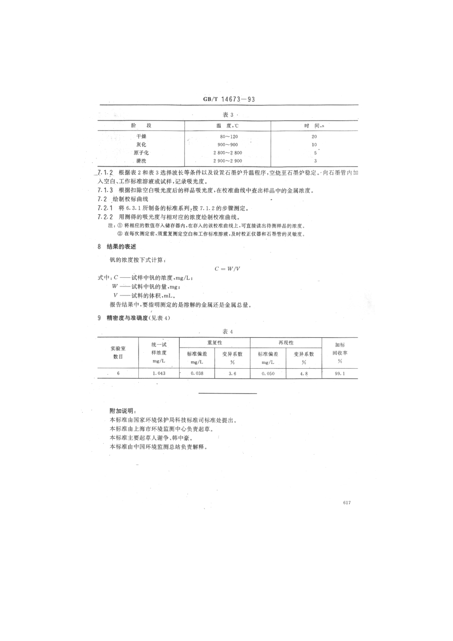 GBT 14673-1993 水质 钒的测定 石墨炉原子吸收分光光度法.pdf_第3页