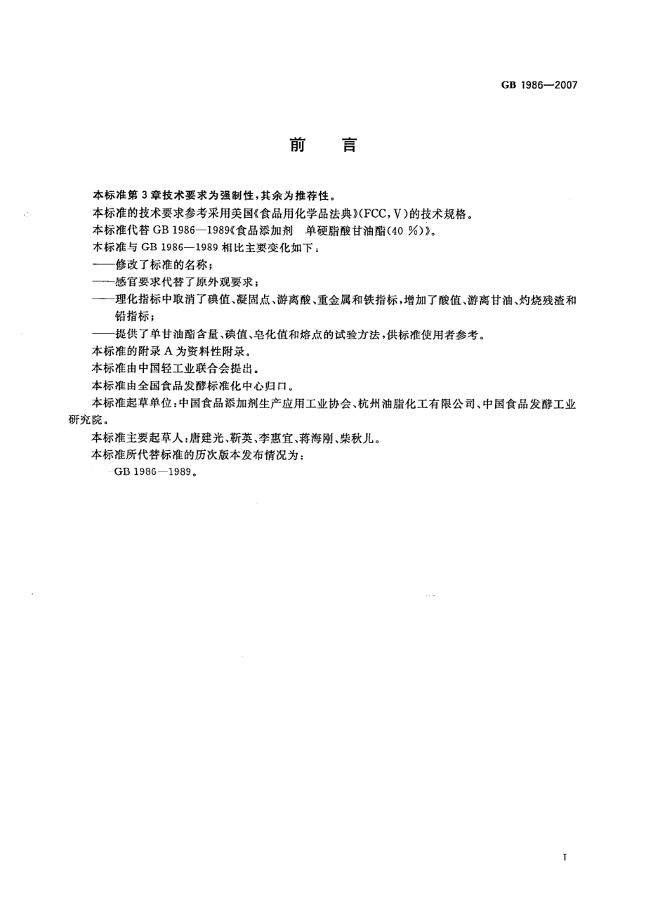 GB 1986-2007 食品添加剂 单、双硬脂酸甘油酯.pdf_第2页