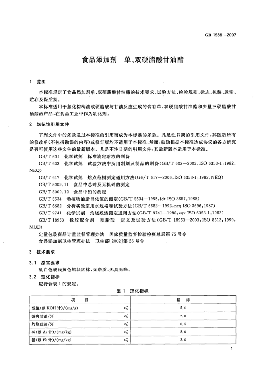 GB 1986-2007 食品添加剂 单、双硬脂酸甘油酯.pdf_第3页