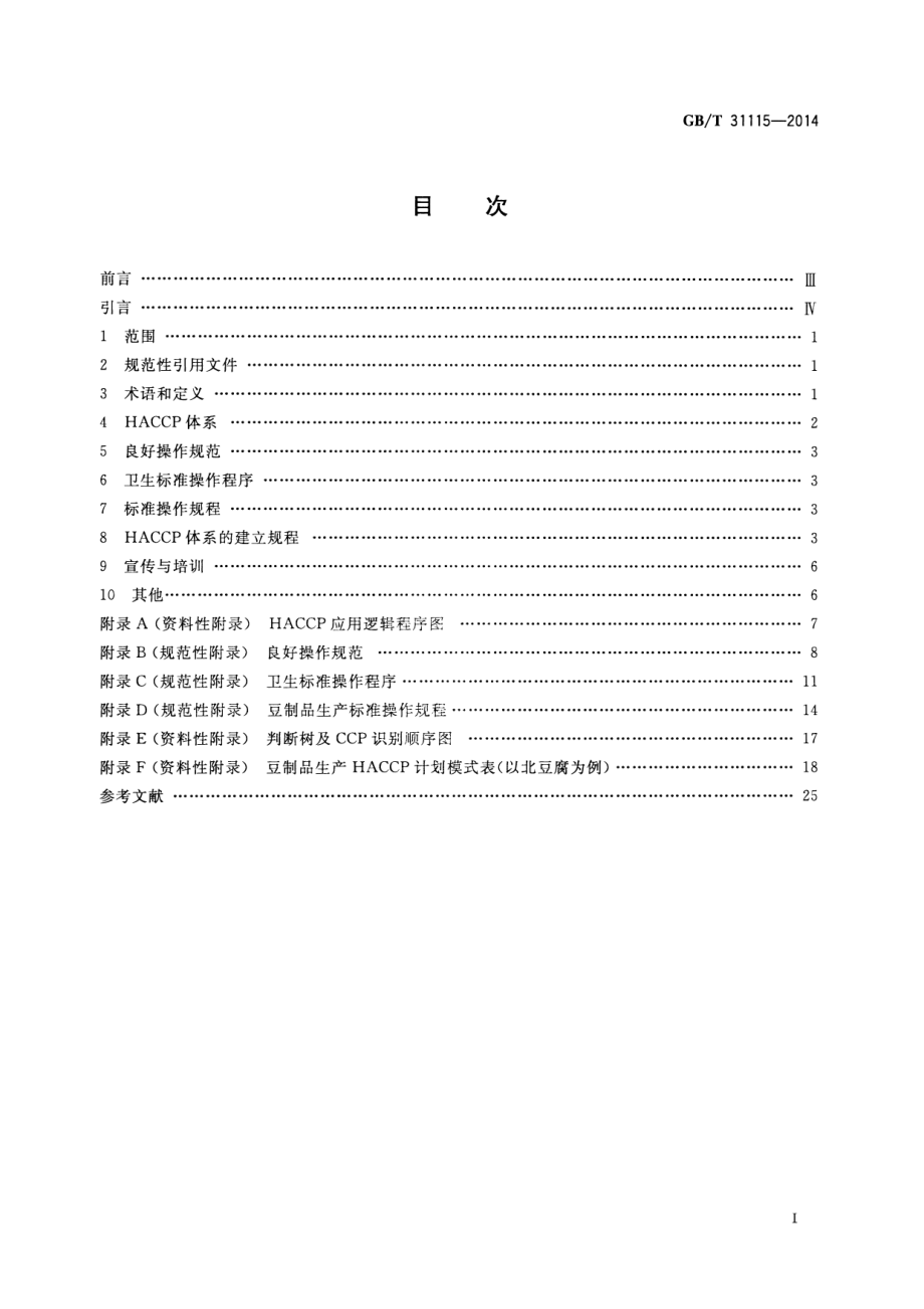 GBT 31115-2014 豆制品生产HACCP应用规范.pdf_第2页