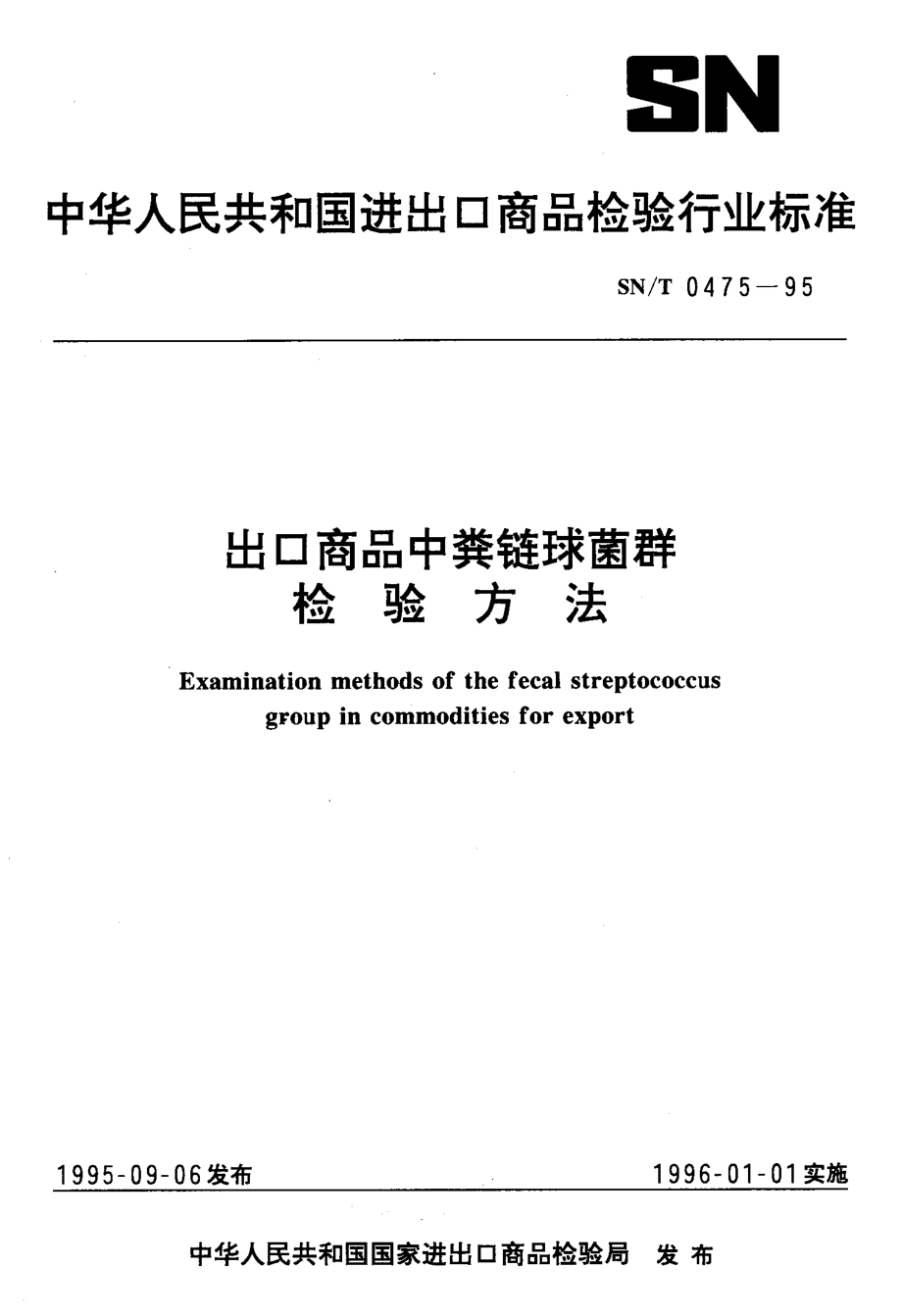 SNT 0475-1995 出口商品中粪链球菌群检验方法.pdf_第1页