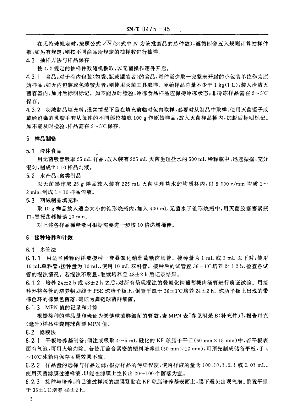 SNT 0475-1995 出口商品中粪链球菌群检验方法.pdf_第3页