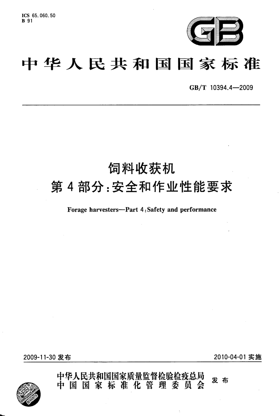 GBT 10394.4-2009 饲料收获机 第4部分：安全和作业性能要求.pdf_第1页