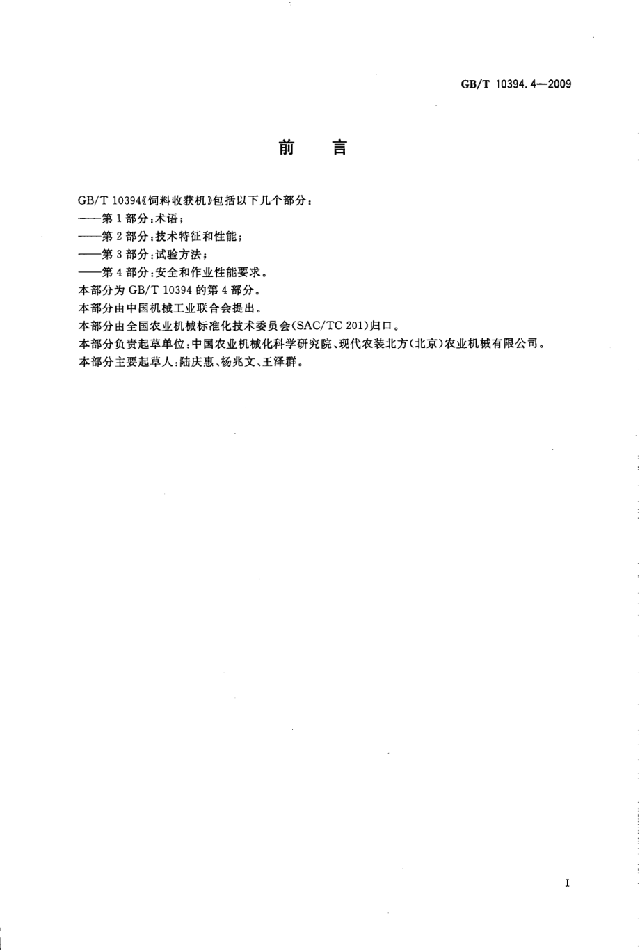 GBT 10394.4-2009 饲料收获机 第4部分：安全和作业性能要求.pdf_第3页