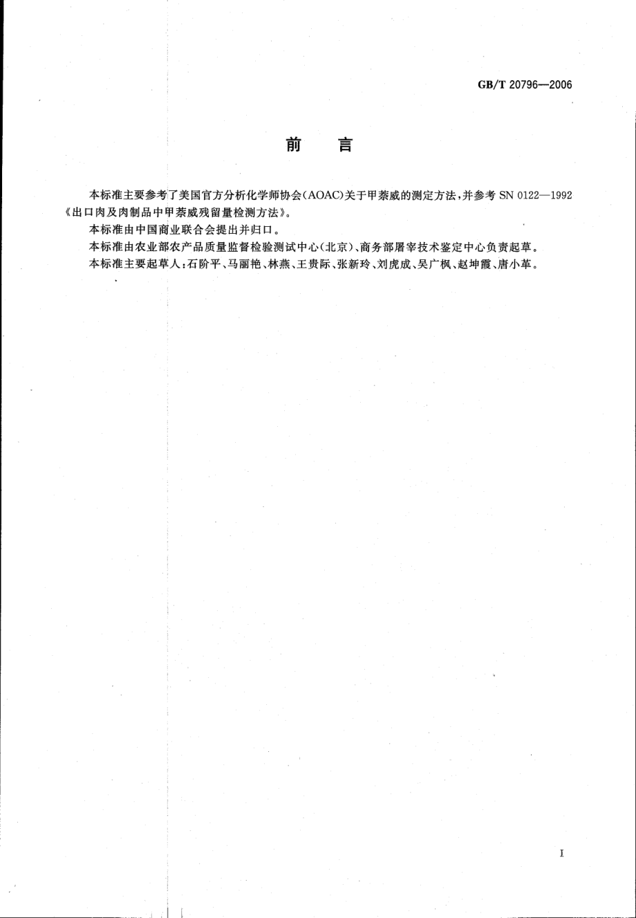 GBT 20796-2006 肉与肉制品中甲萘威残留量的测定.pdf_第2页