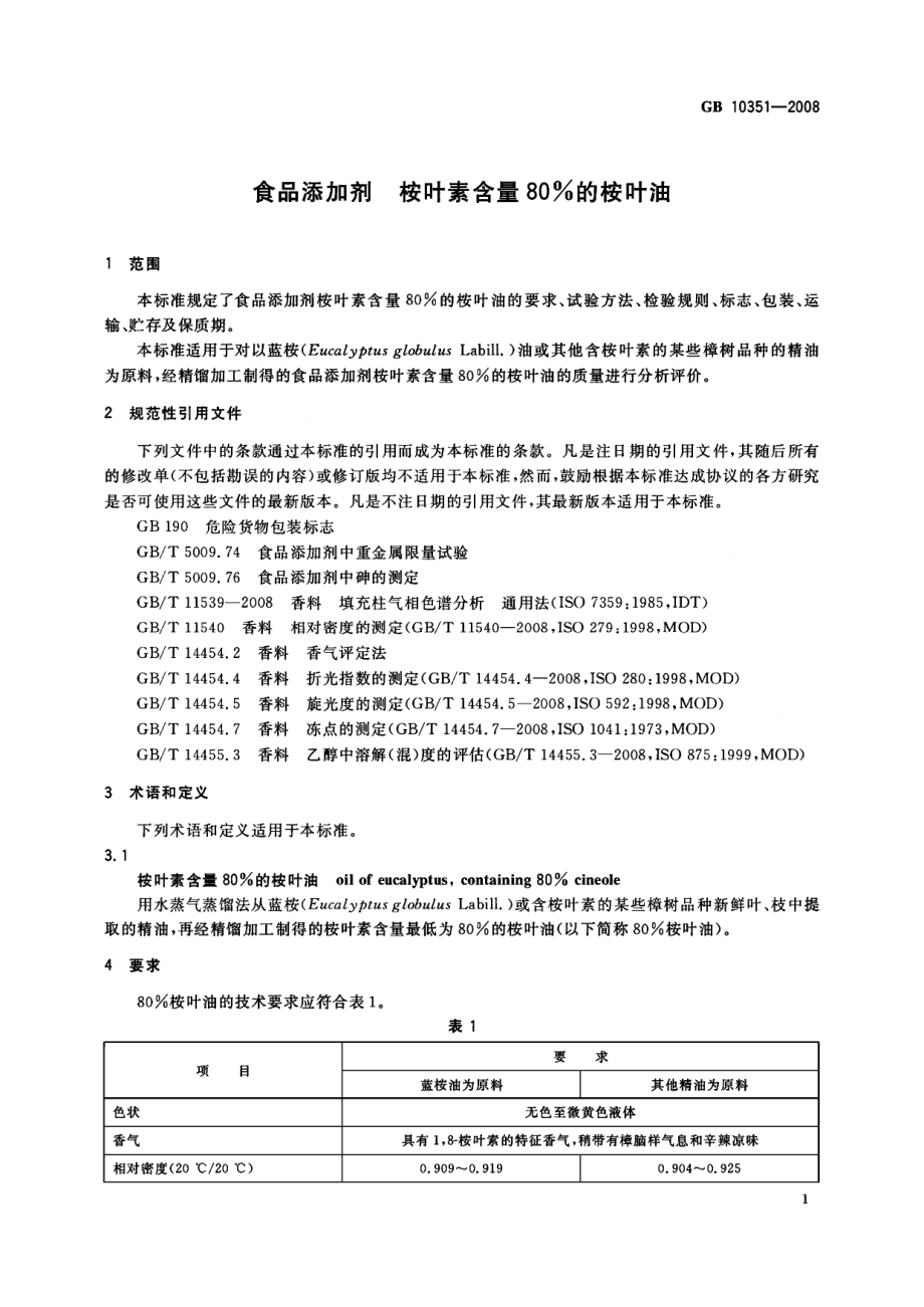 GB 10351-2008 食品添加剂 桉叶素含量80%的桉叶油.pdf_第3页