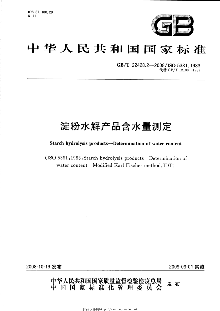 GBT 22428.2-2008 淀粉水解产品含水量测定.pdf_第1页