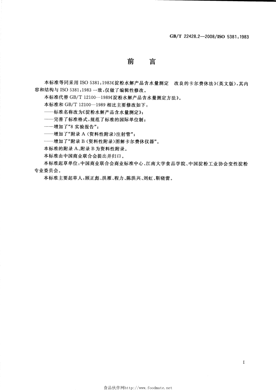 GBT 22428.2-2008 淀粉水解产品含水量测定.pdf_第2页