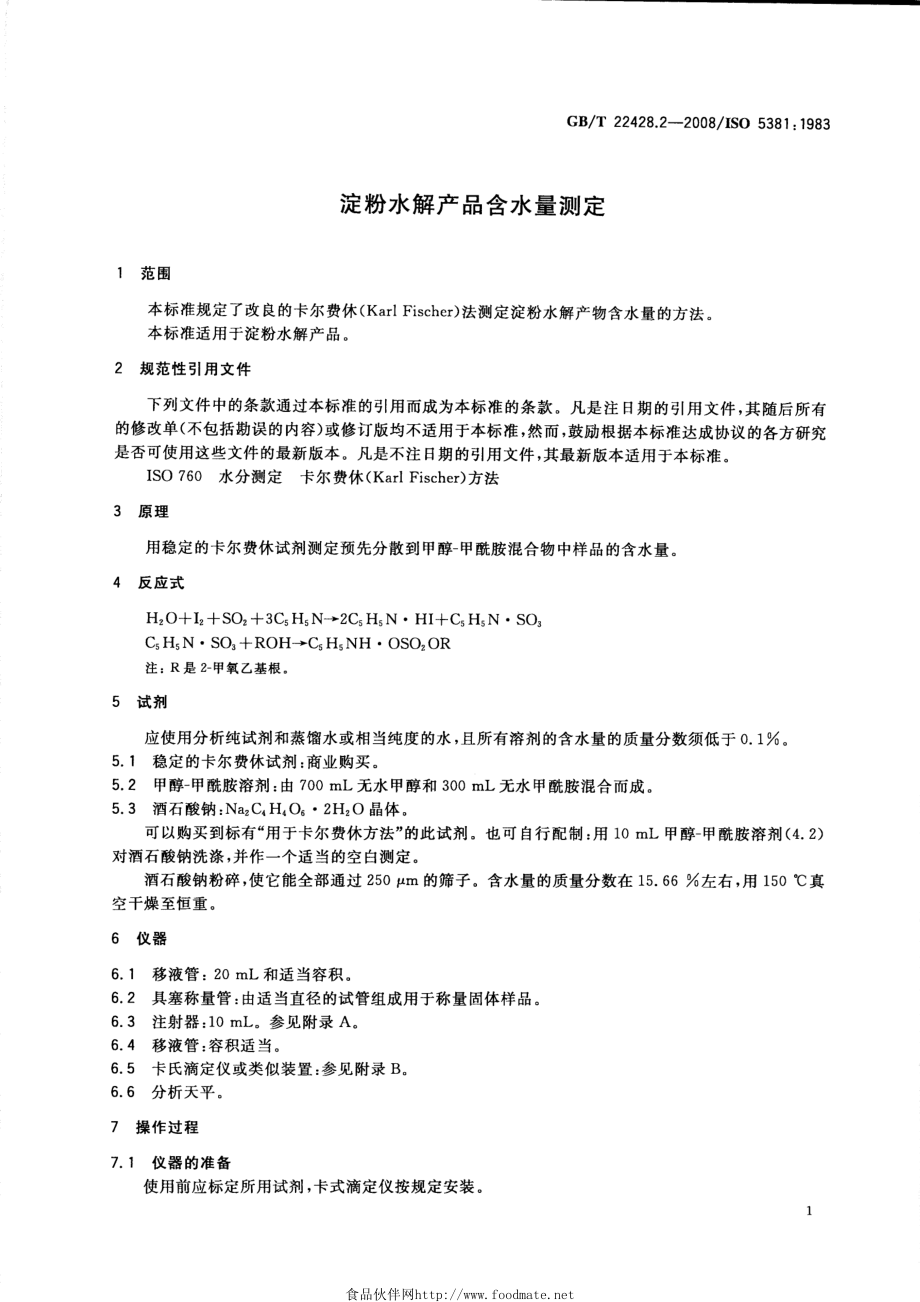 GBT 22428.2-2008 淀粉水解产品含水量测定.pdf_第3页