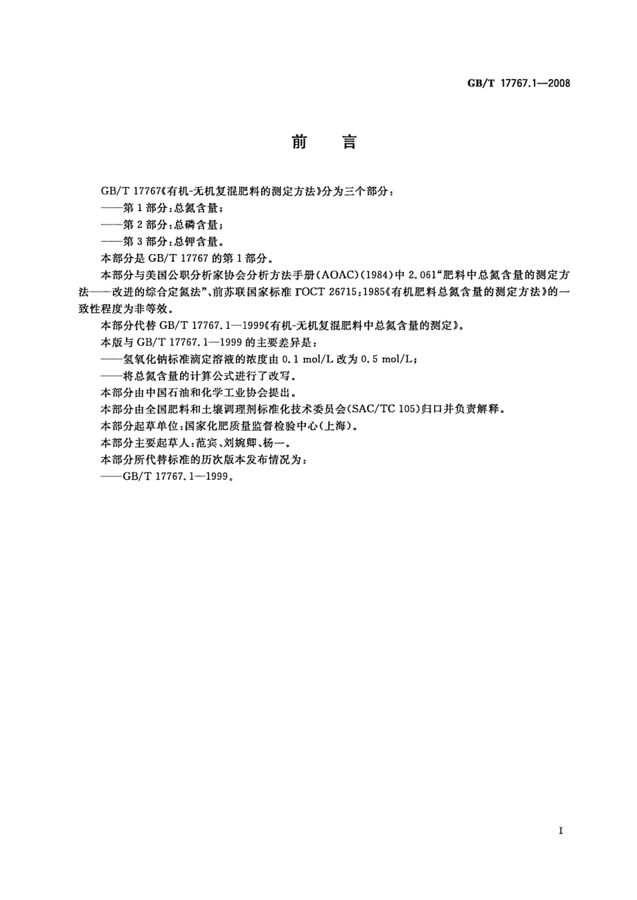 GBT 17767.1-2008 有机-无机复混肥料的测定方法 第1部分：总氮含量.pdf_第2页